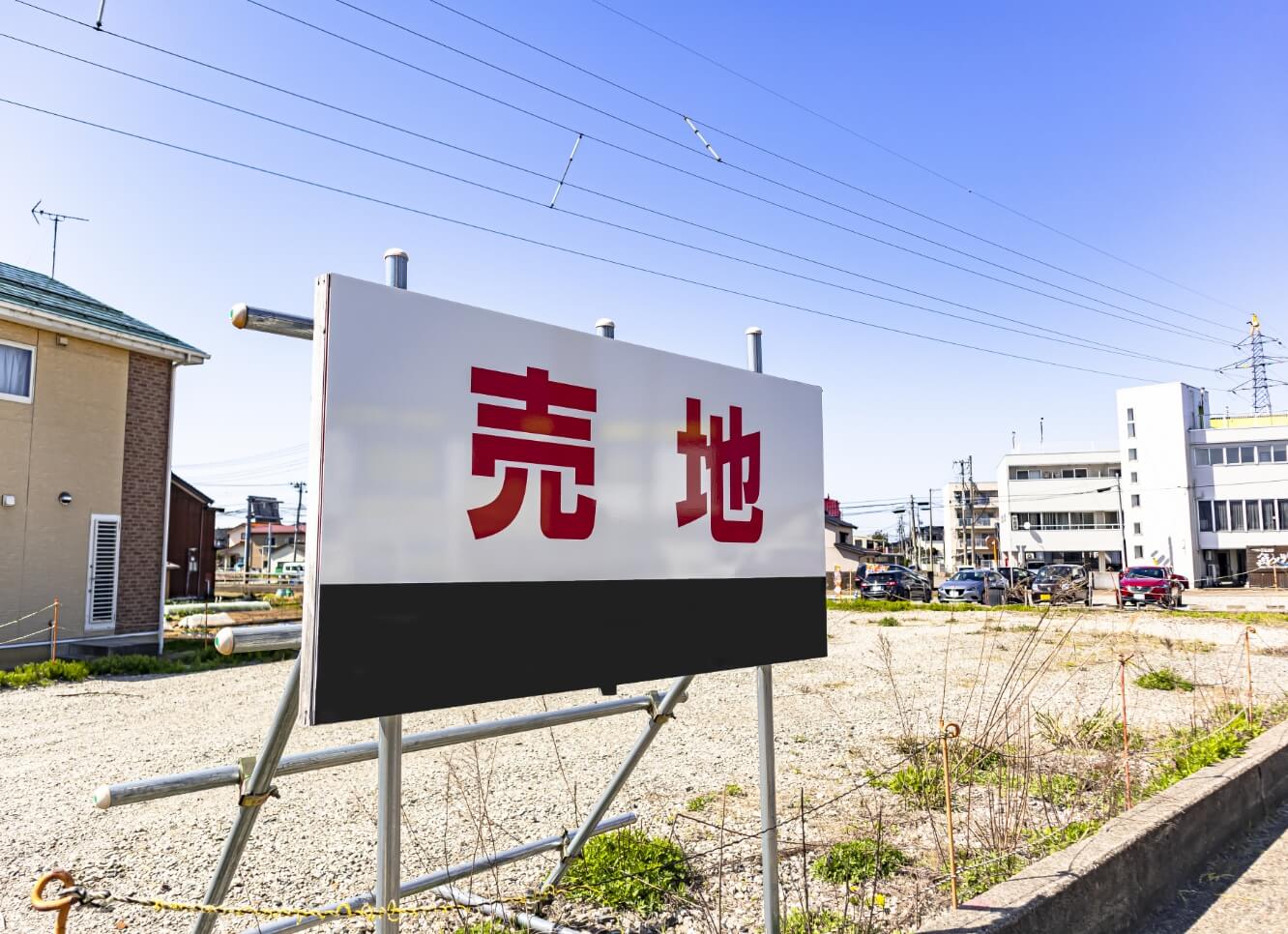 一般用地・一般住宅